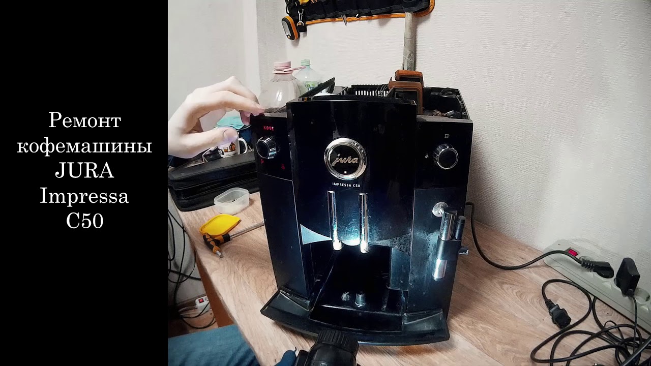 РЕМОНТ КОФЕМАШИНЫ JURA IMPRESSA C50
