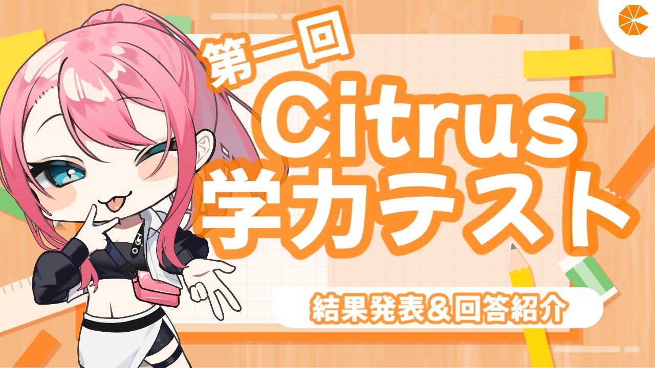 第一回 Citrus e-sports学力テスト結果発表