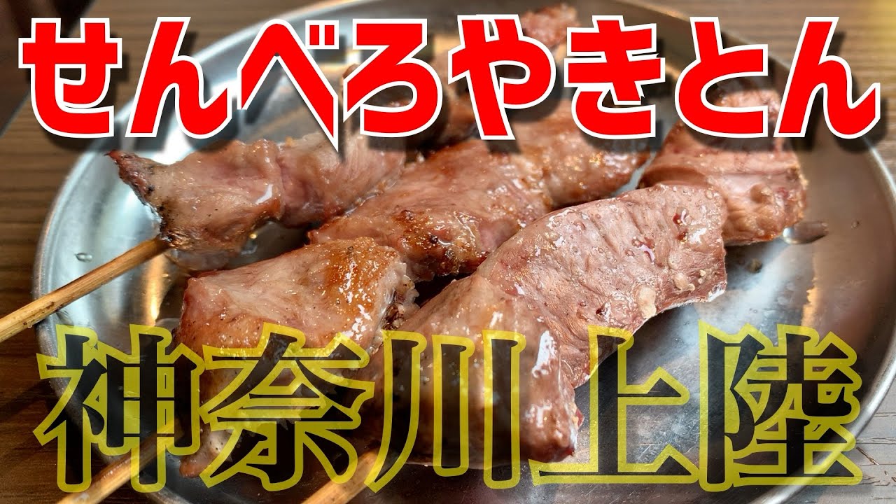 【酒場放浪記】やきとん四文屋。祝川崎店開店！