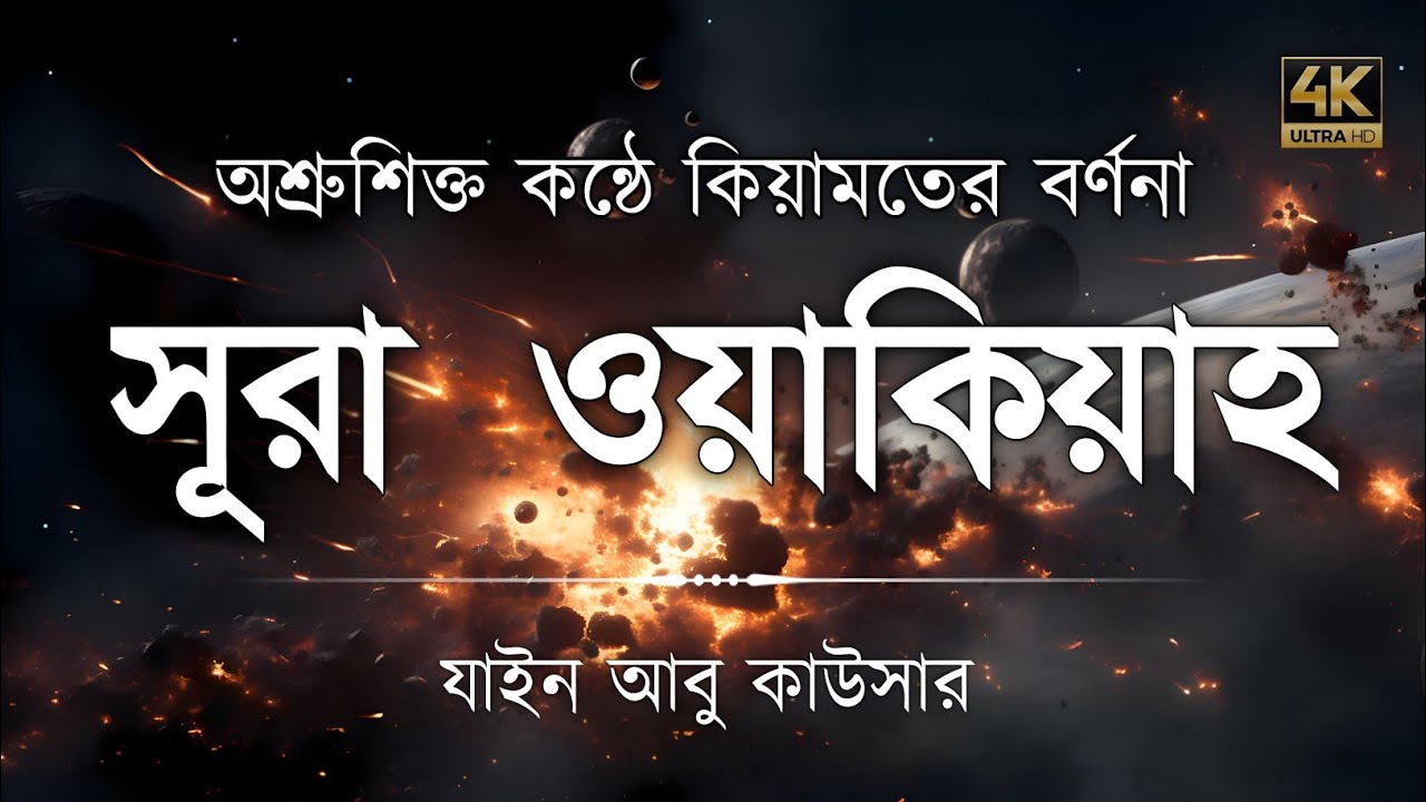 সূরা ওয়াকিয়াহ এর আবেগময় তিলাওয়াত  || Surah Waqiah Recited by Zain Abu Kautsar | Quranic Tilawat