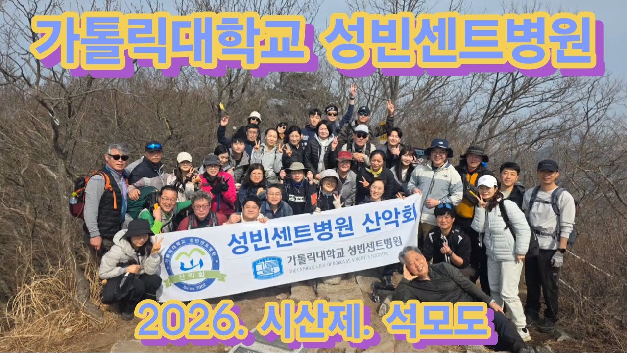 2026년 시산제 # 가톨릭대학교 성빈센트병원 산악회#석모도 해명산 에서 보문사 에게로...#마무리. 숯불정작닭볶음탕  