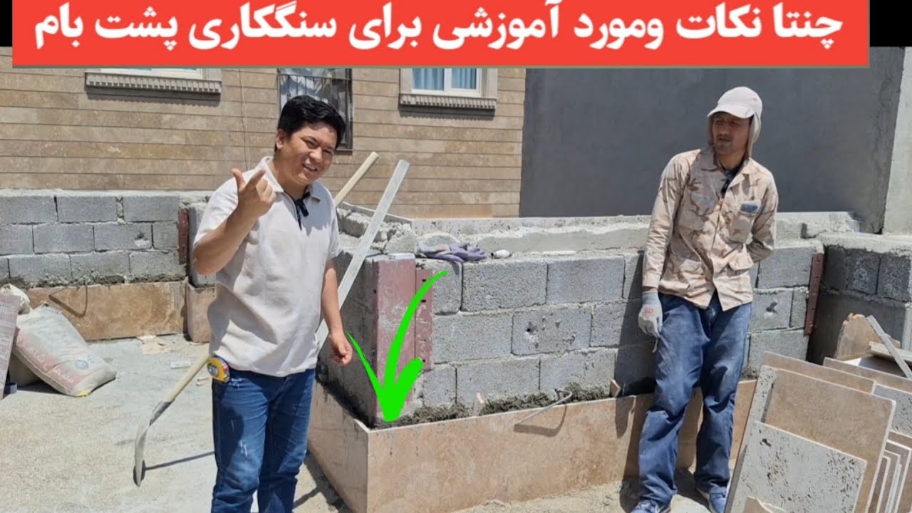 دوستا چنتا نکات ومورد برای سنگکاری بدنه پشت بام 🇦🇫🇮🇷❤️