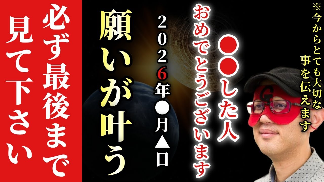 【ゲッターズ飯田】※この動画は必ず最後まで見て下さい！とても大切なことを伝えます…。●●の日にこれをした人は2026年●月▲日の夜に願いが叶います！「スーパームーン　新月と満月の特異な関係」