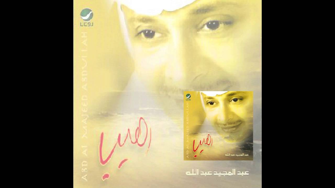 Abdul Majeed Abdullah … Tenaseni | عبدالمجيد عبدالله … تناسيني