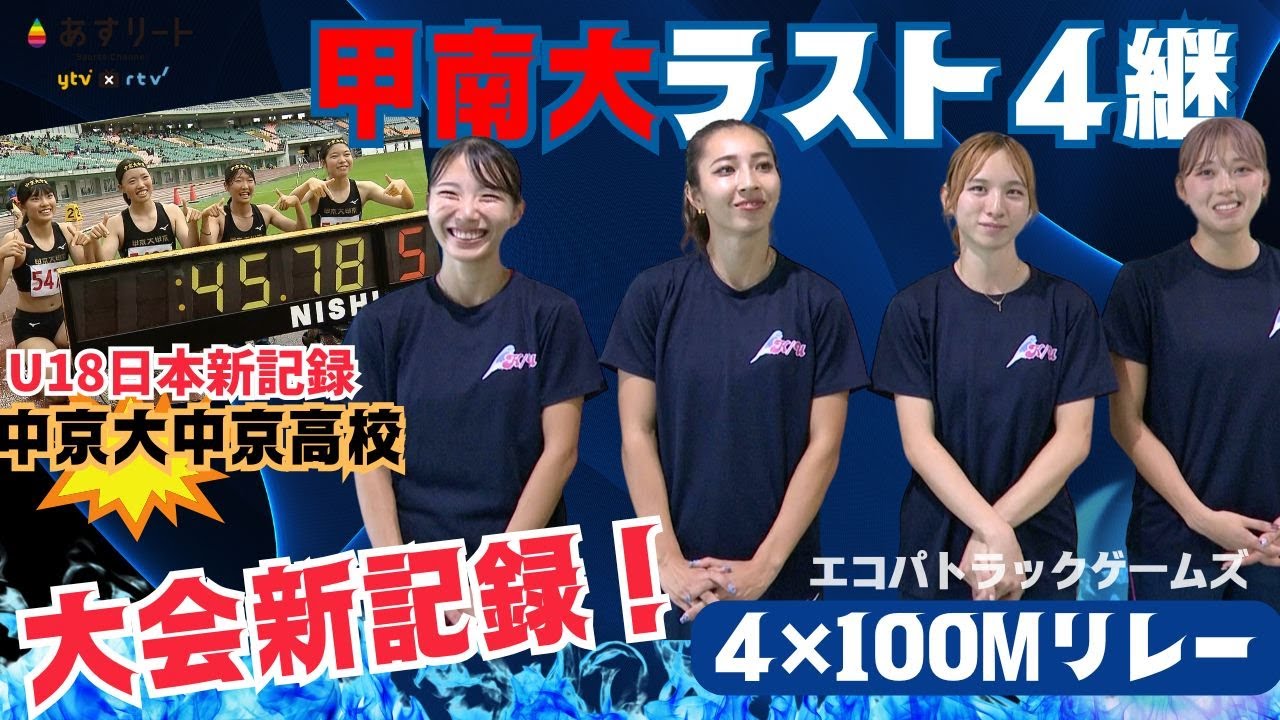 【エコパトラックゲームズ/女子4×100ｍリレー】 甲南大  ラストリレーは笑顔で！＆中京大中京高がU18日本新記録！【あすリートチャンネル】
