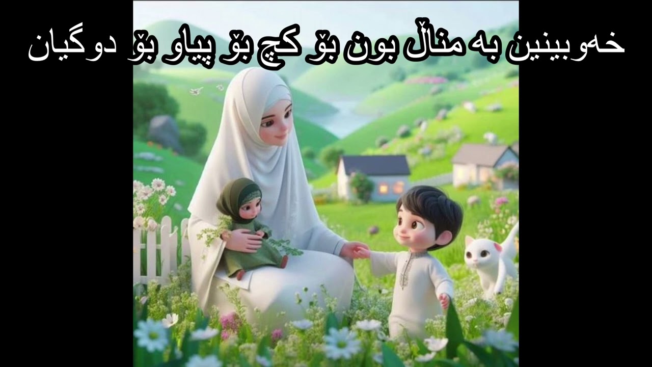 خەوبینین بە مناڵ بون بۆ کچ بۆ پیاو بۆ دوگیان