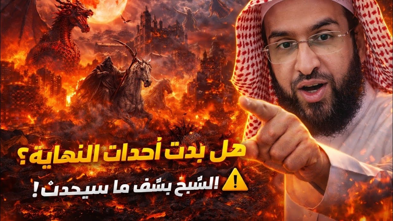 رؤية صادمة في أحداث آخر الزمان والشيخ يكشف عن شيء مهم يحدث 