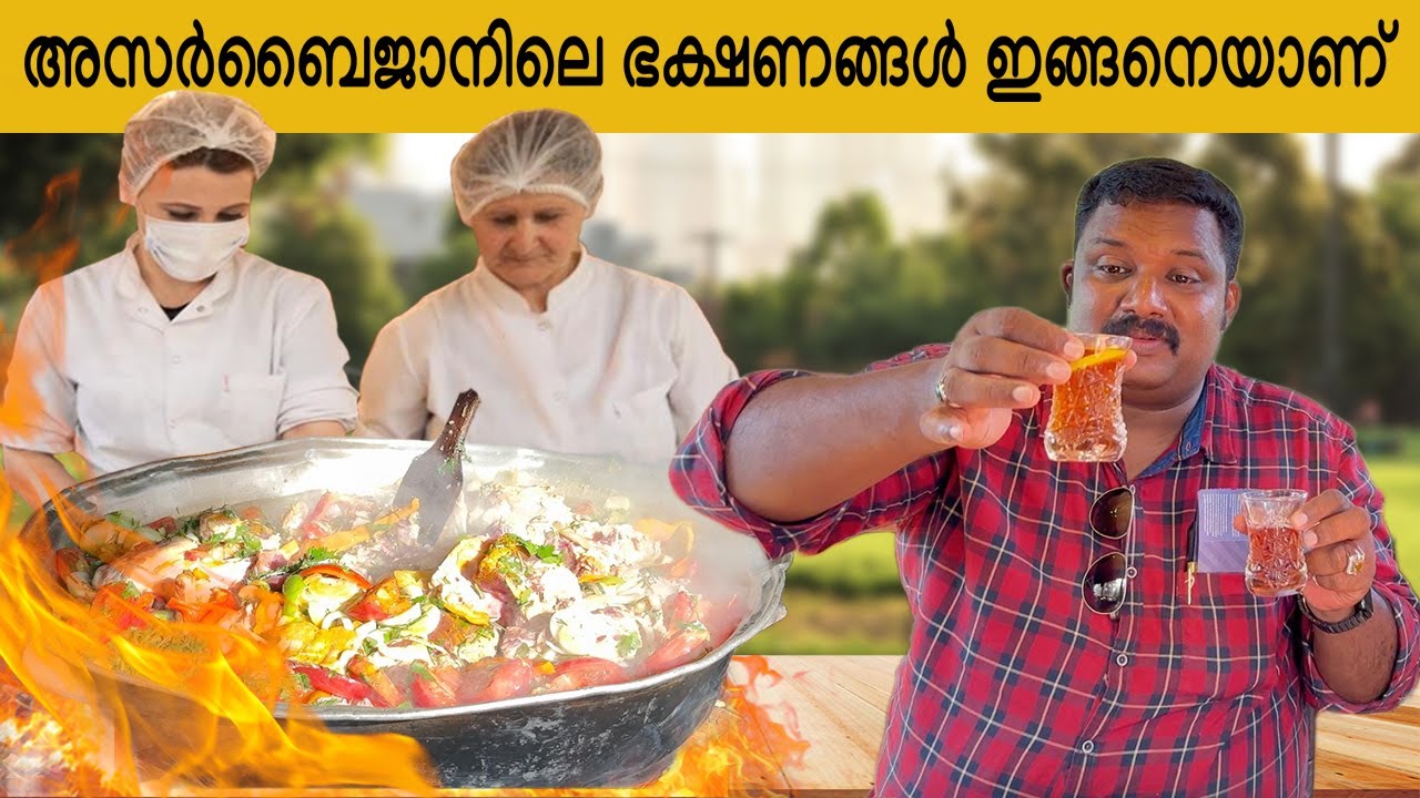 അസർബൈജാനിലെ ഭക്ഷണങ്ങൾ  | Azerbaijan Food Tour | Azerbaijan Travel Vlog Part 2 Harees Ameerali