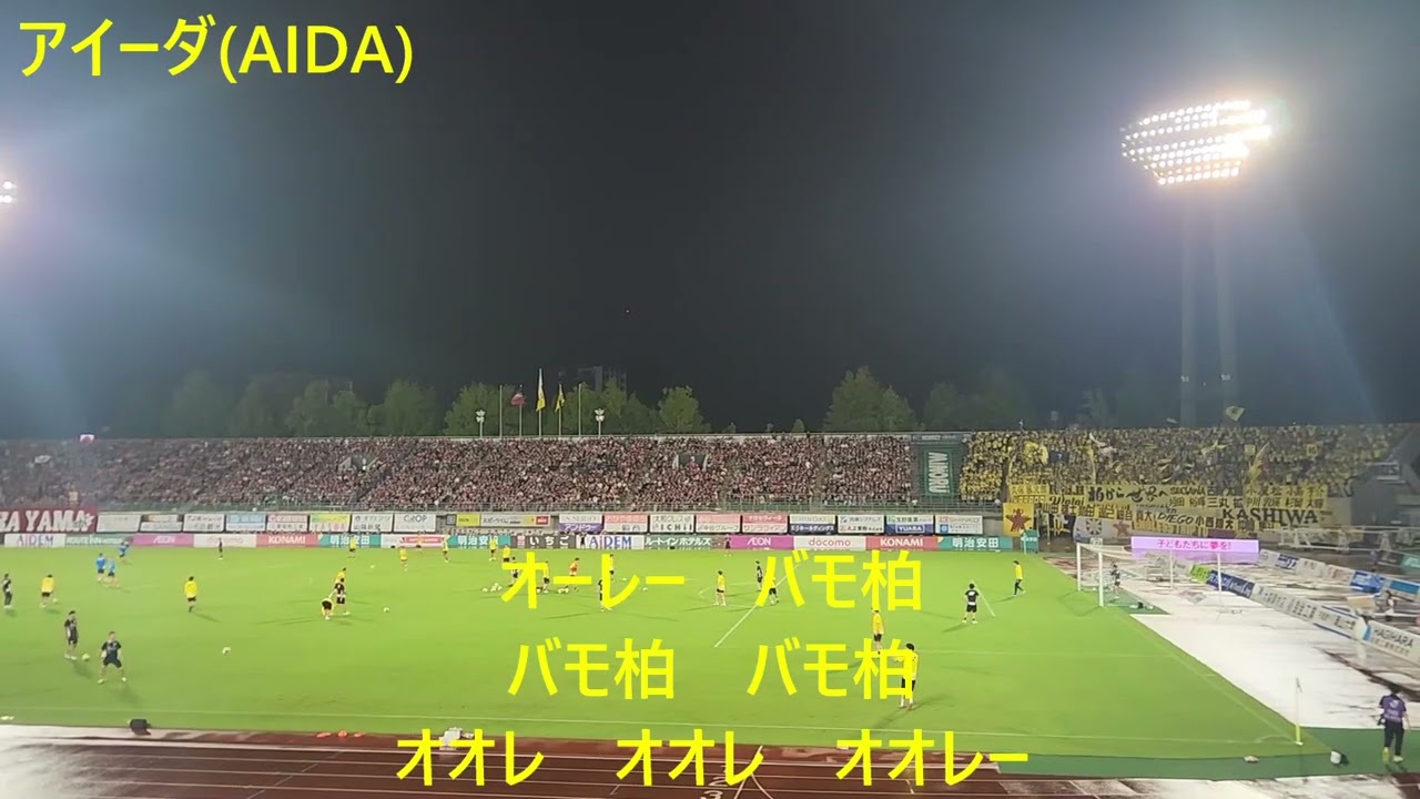 岡山サポの手拍子に負けない柏サポ魂のアイーダ