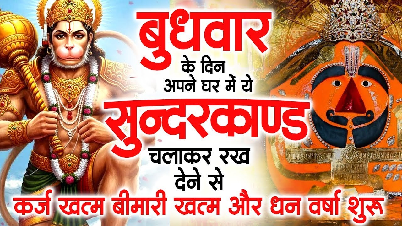बुधवार के दिन जरूर अपने घर में ये सुंदरकांड चलाकर रख देना कर्ज ,बीमारी खत्म और धन वर्षा शुरू
