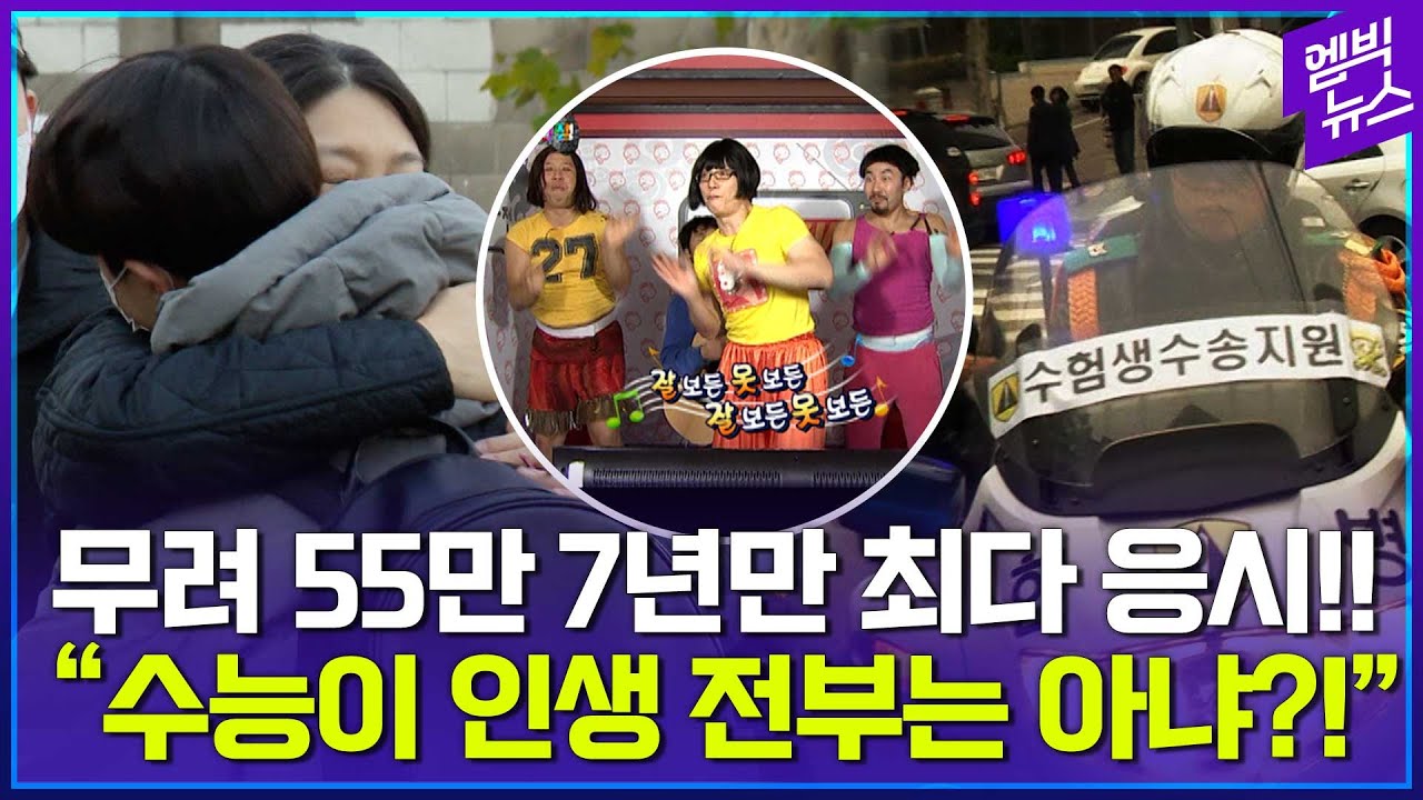 올해 무려 55만 명, 7년 만에 최다 응시! 