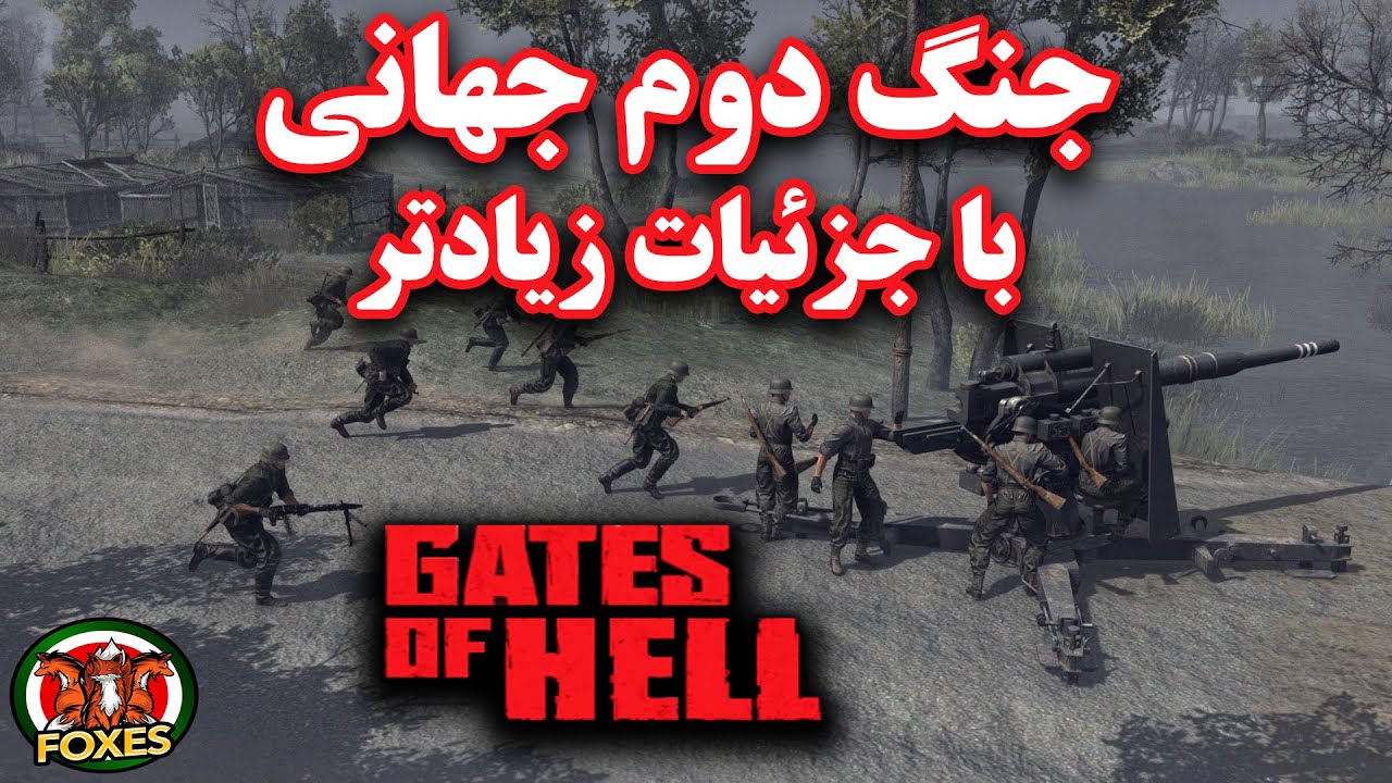 فرمانده آلمانی‌ها شدم - بازی تک به تک در Gates of Hell