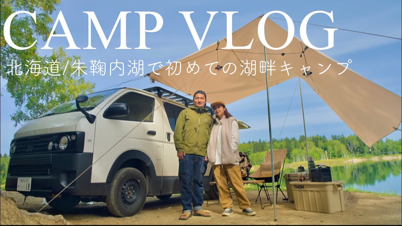 【キャンプ】朱鞠内湖畔キャンプ場でジンギスカン食べまくり！/北海道