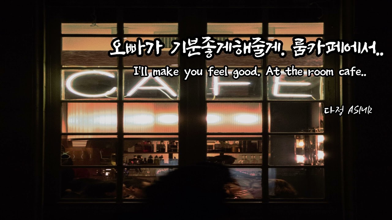 [남자ASMR/ Eng Sub] 오빠랑 하고 싶지? 난 너랑 하고 싶어. -룸카페에서- (​Korean Boyfriend ASMR│남친롤플 │중저음 ASMR)