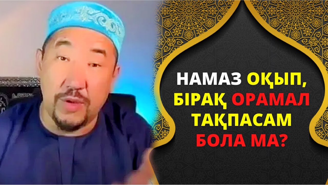 КҮЙЕУІМ АШУМЕН 3 ТАЛАҚ БЕРДІ, НЕКЕ БҰЗЫЛДЫ МА? / Нұрлан Имам
