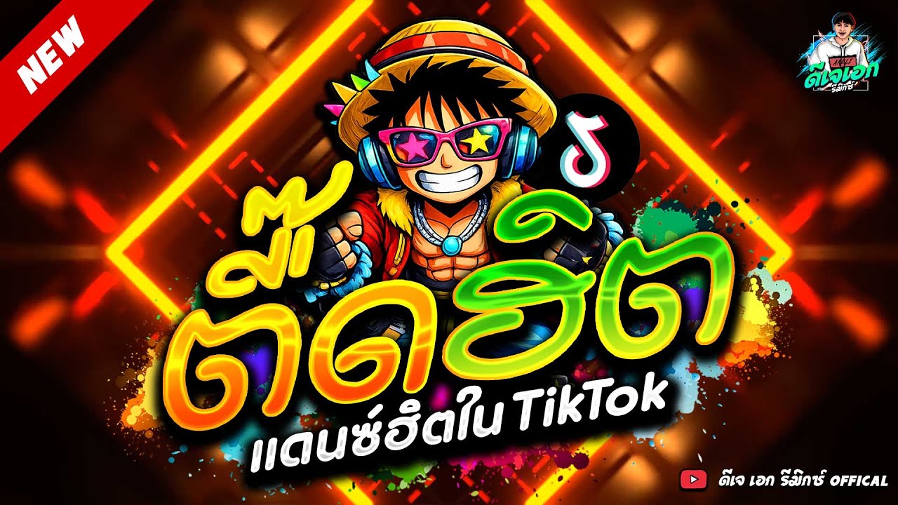 #แดนซ์ฮิตในTikTok ★ตื๊ดฮิต โดนเส้น ไม่เต้นได้ไง★ #โคตรมันส์ #มาแรง🔥| ดีเจ เอก รีมิกซ์