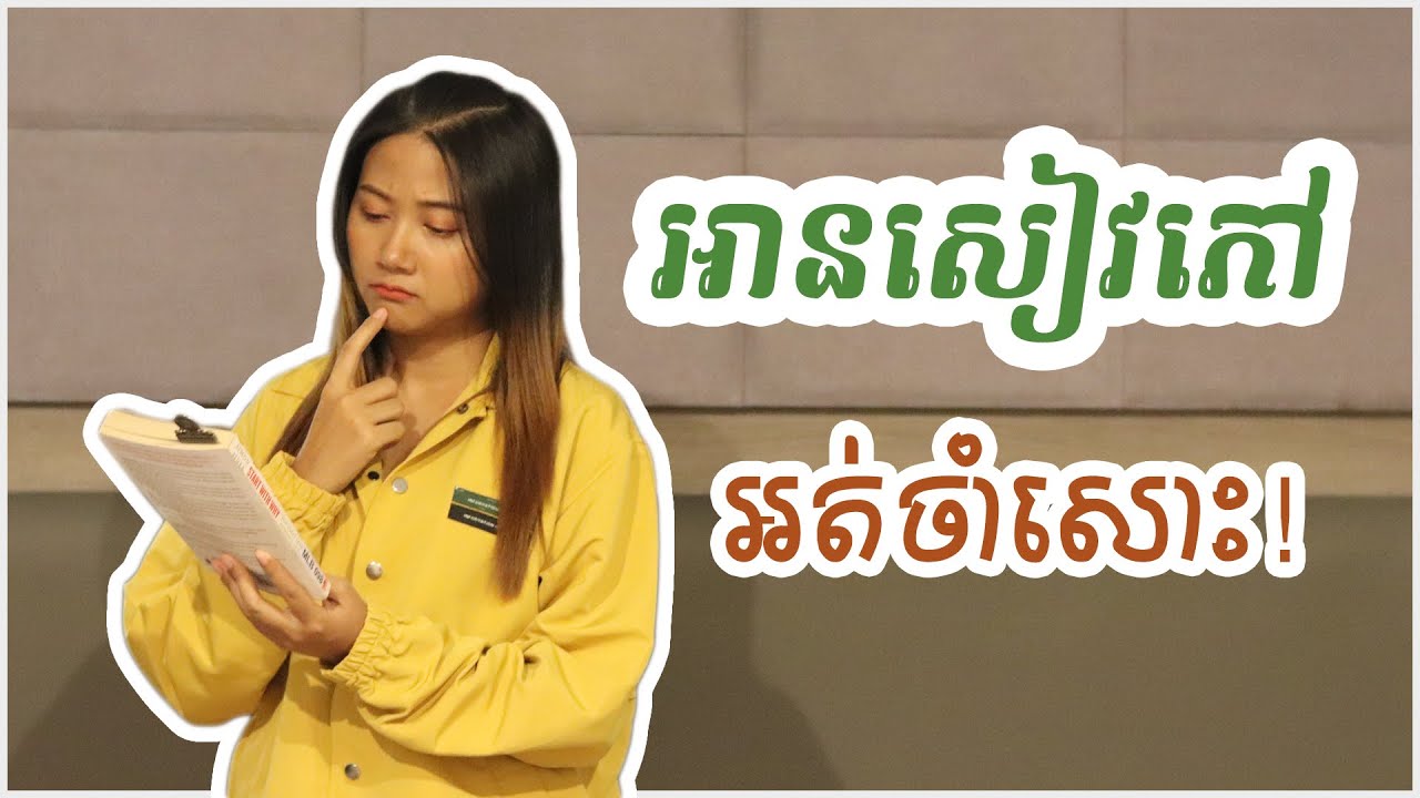 តិចនិក​​​​អានសៀវភៅ​ឱ្យចាំបានយូរ