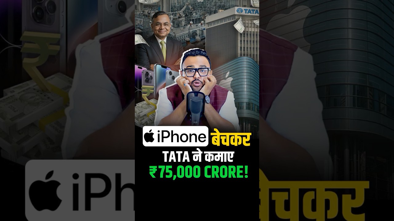 IPhone बेचकर Tata ने कमाए ₹75,000 Crore!