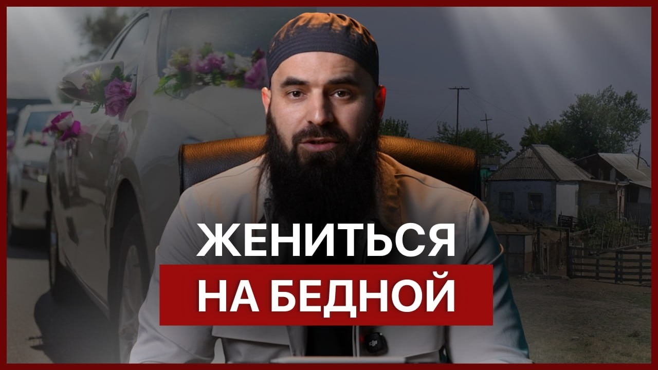 Жениться на бедной | Абдул Вахид Алларо