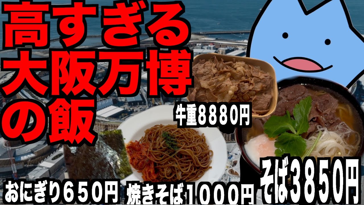 高すぎる大阪万博の飯