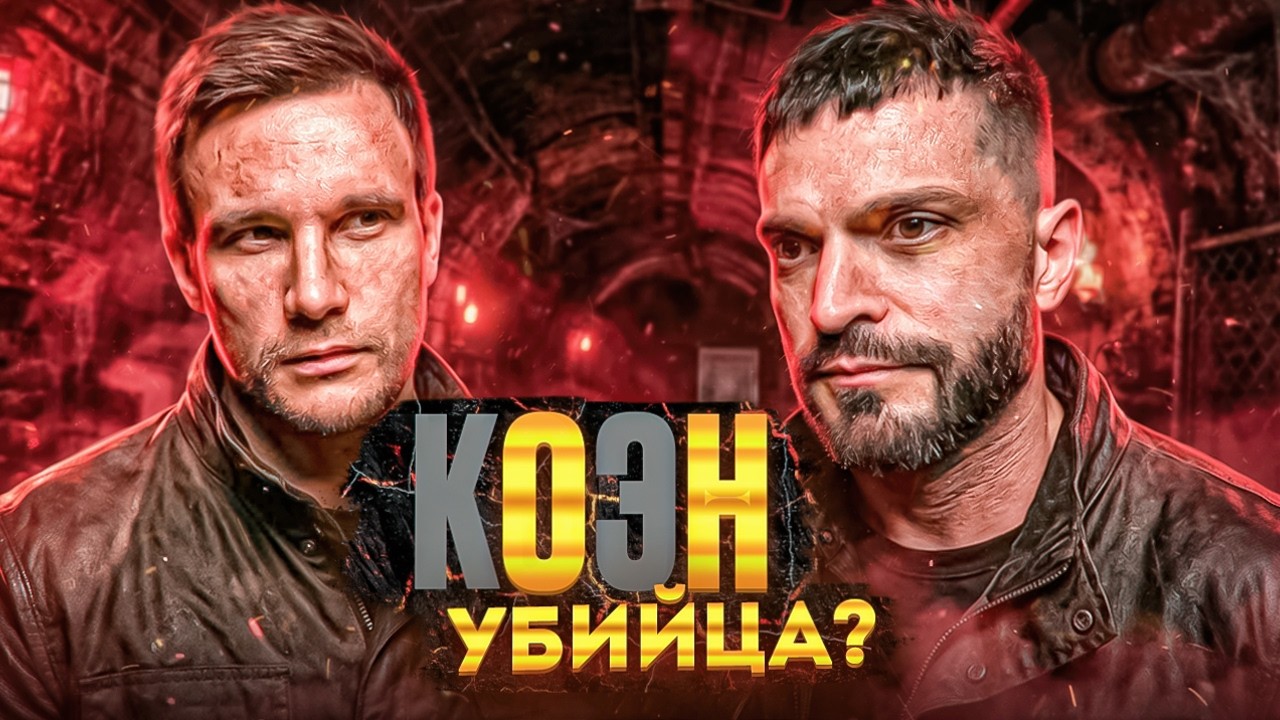 10 лет за убийство бывшей | Виктор Коэн рассказал то, о чём молчал