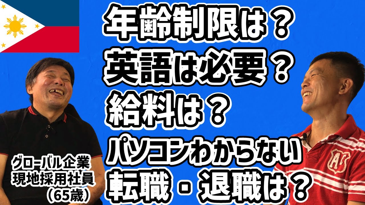 コレだけあればフィリピンで働ける！某有名企業の現地採用社員にインタビュー