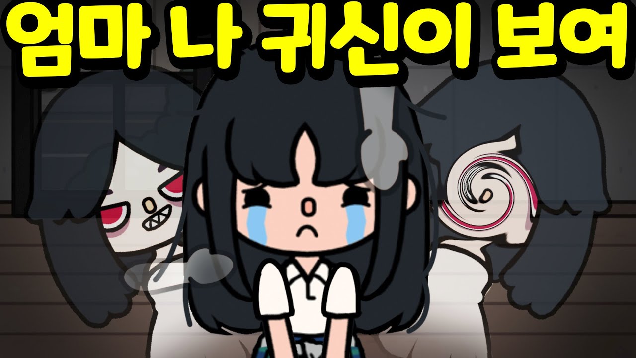 엄마 나 귀신이 보여요.. 영을 품은 아이 #1 미스터리 토카 월드 창작 스토리 툰 [아려랑] #토카월드 #소설 #이야기 #공포 #미스터리 #웹툰 #창작스토리 #영품아