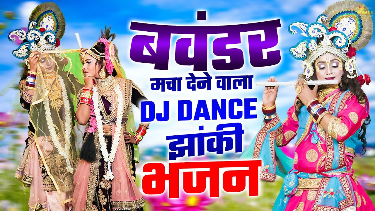 वायरल राधा कृष्ण झांकी डांस भजन | Top 5 Jhanki Dance Bhajan | Nonstop Radha Krishna Jhanki Bhajan