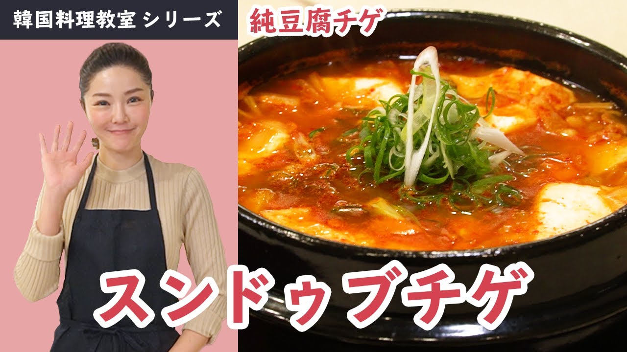 韓国料理教室～スンドゥブチゲ(純豆腐チゲ)～