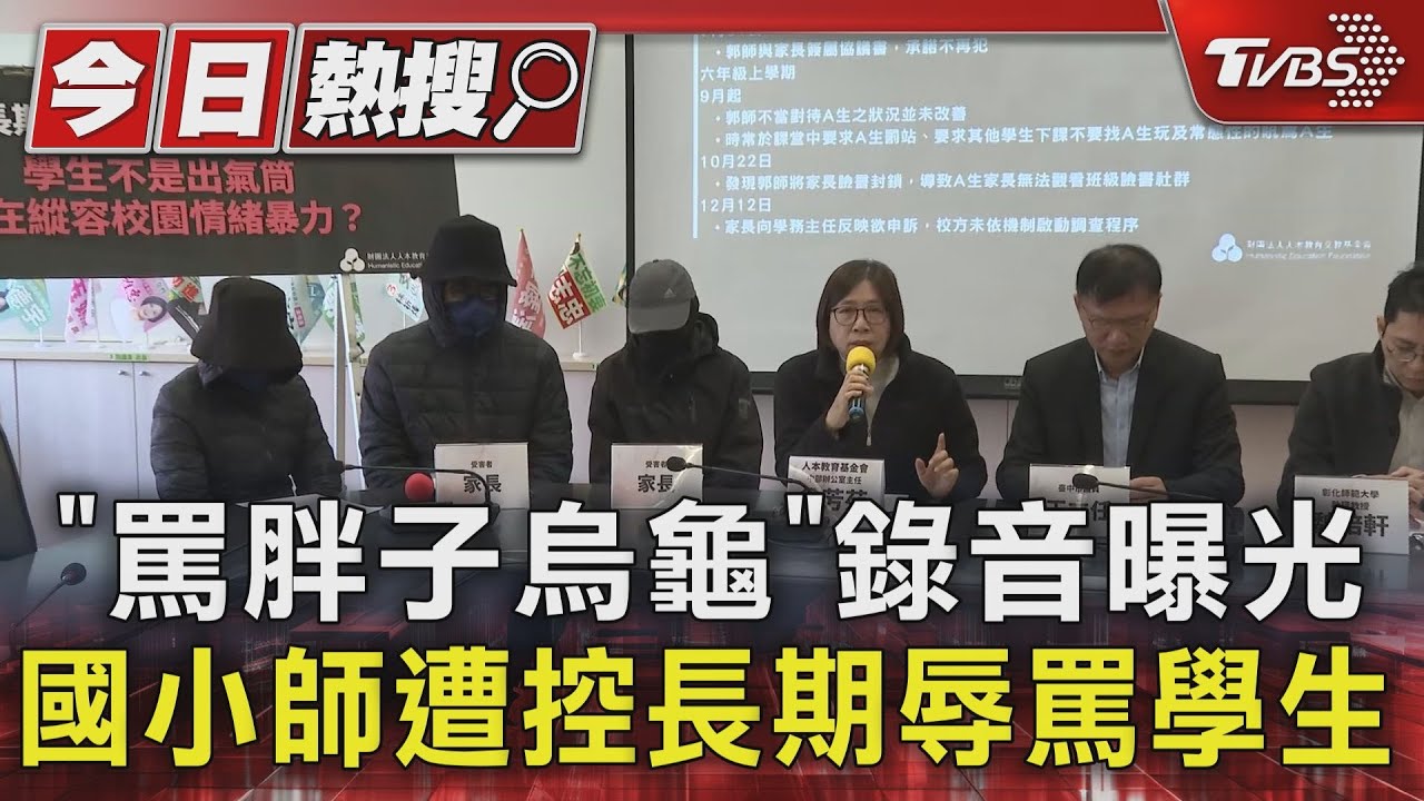 「罵胖子烏龜」錄音曝光 國小師遭控長期辱罵學生｜TVBS新聞 @TVBSNEWS01