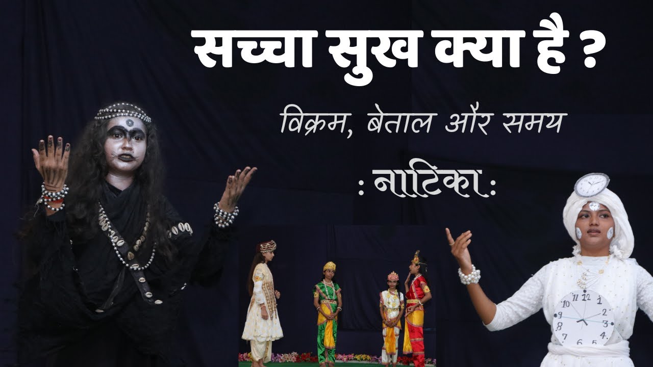 क्या है सच्चा सुख ? विक्रम और बेताल की दिलचस्प कहानी.. || Vikram Betal Play || Diwali Shivir 2019