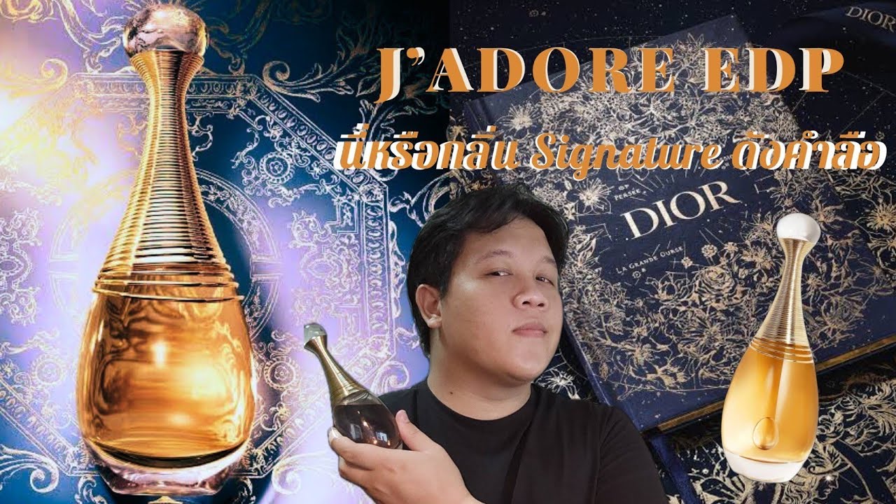 ชวนมารีวิว Ep.18 น้ำหอม Dior J'adore EDP! Signature Scent แห่งดอกไม้ขาว เสริมลุคให้ดูแกร่งสง่างาม!!