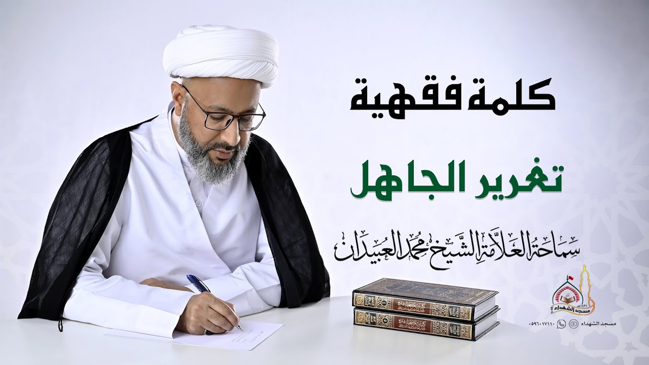 كلمة فقهية || تغرير الجاهل