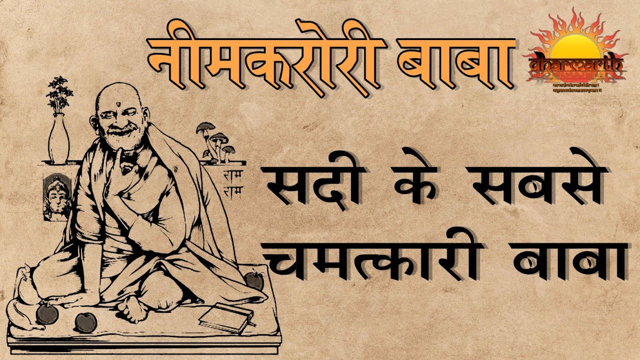 नीमकरोरी बाबा | इस सदी के सबसे चमत्कारी बाबा | Neemkarori baba | Dharmarth