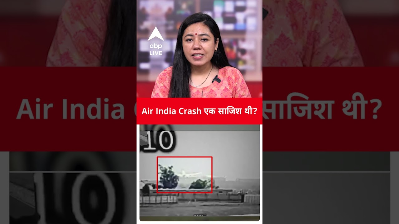 Ahmedabad Plane Crash: Air India crash एक साजिश थी? | ABP LIVE | SHORTS