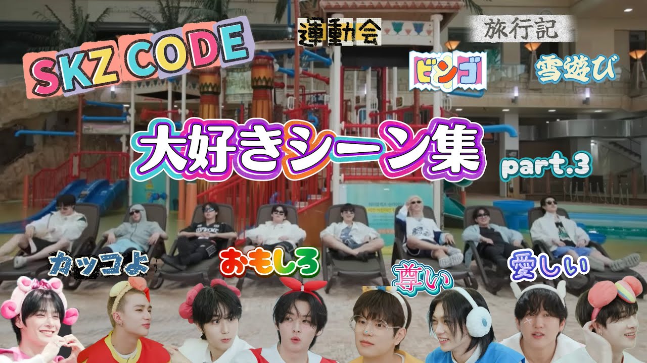 【SKZ-CODE】おもろカッコよ尊き愛しいスキズみていきません？part.3【straykids】