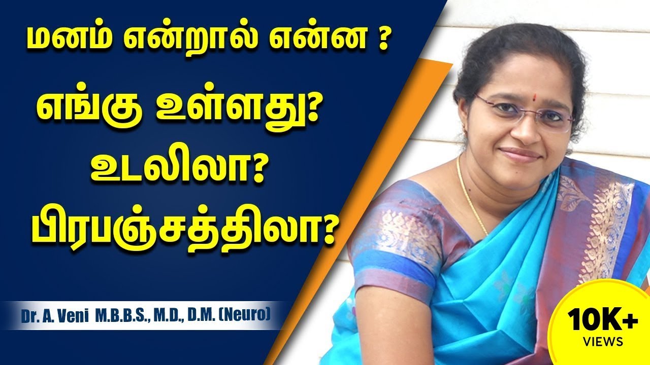மனம் எங்கு உள்ளது ..? | What is Mind ?  Where is it Located ? | Dr. A.VENI | RockFort Neuro Centre
