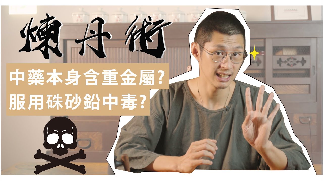 中藥含重金屬？鉛中毒？—煉丹術｜迷思破解