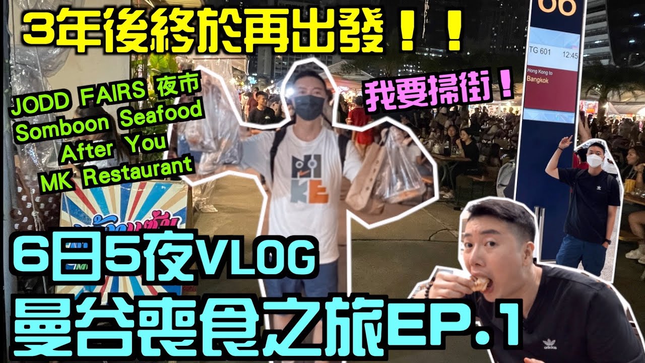 【🇹🇭曼谷旅行Vlog】3年後終於再出發✈️！！6日5夜曼谷喪食之旅第一集｜Somboon Seafood｜Jodd Fairs 夜市掃街｜After You｜MK Restaurant