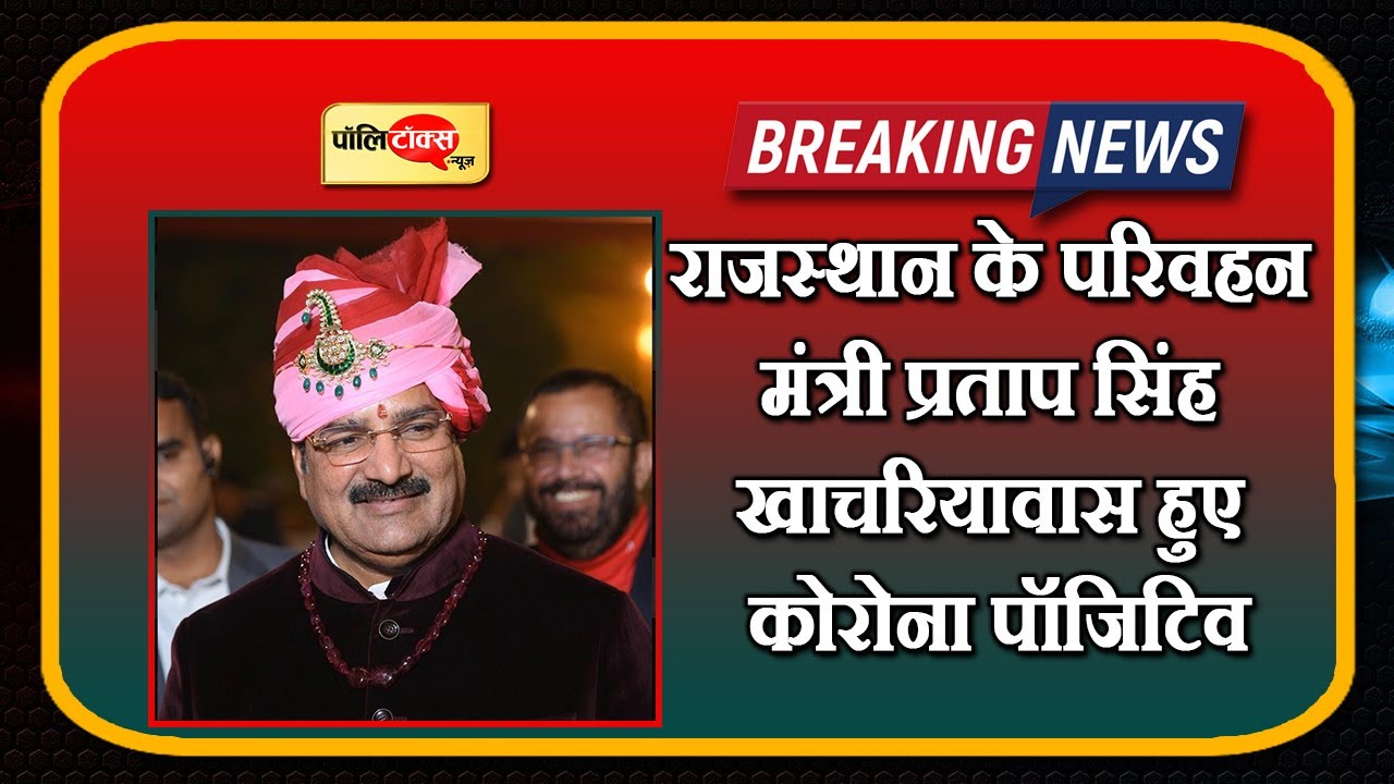 #RajasthanUpdate: राजस्थान के परिवहन मंत्री प्रताप सिंह खाचरियावास हुए कोरोना पॉजिटिव ।#Politalks