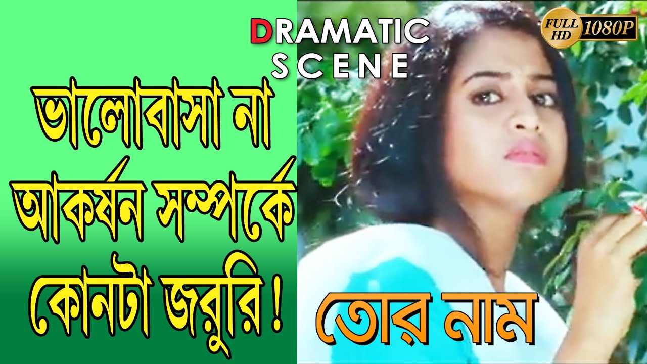Tor Naam | তোর নাম | Dramatic Scene 3 | Victor Banerjee | Maushami Saha | Tota Roy Choudury