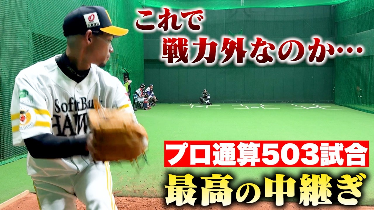 これで戦力外なのか…前ホークス・又吉克樹。
