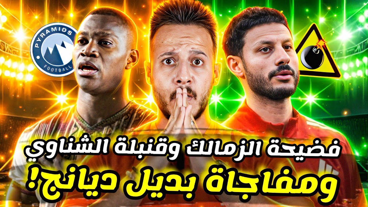 🚨مفاجأة بيراميدز تقلب ملف ديانج في الأهلي|قنبلة توروب للشناوي|فضيحة مباراة الزمالك وسموحة|كابتن دوله