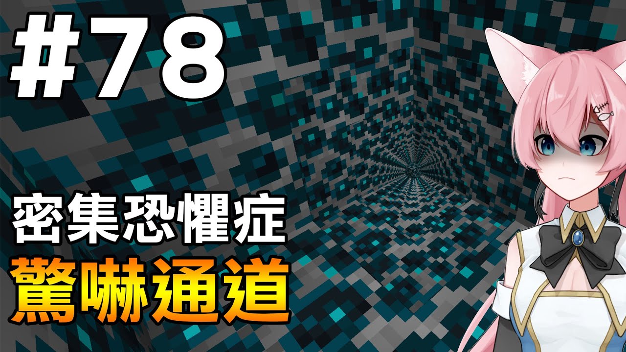 【Minecraft】紅月的伺服日記 | 在生存裡蓋了一個密集恐懼症最害怕的通道 請阿洛來看看! | 1.19生存 #78