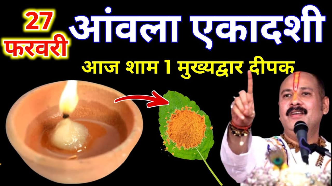 27 फरवरी फाल्गुन शुक्रवार आमलकी एकादशी की रात 1 दीपक वाला उपाय जरुर करे || Pradeep Ji Mishra 