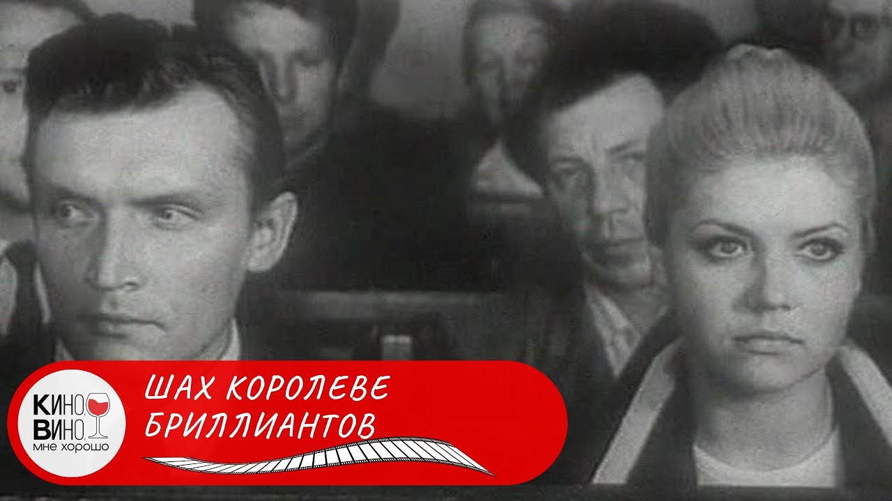 УВЛЕКАТЕЛЬНЫЙ ПРИБАЛТИЙСКИЙ ДЕТЕКТИВ СОВЕТСКИХ ВРЕМЕН! Шах королеве бриллиантов. Лучшие фильмы.