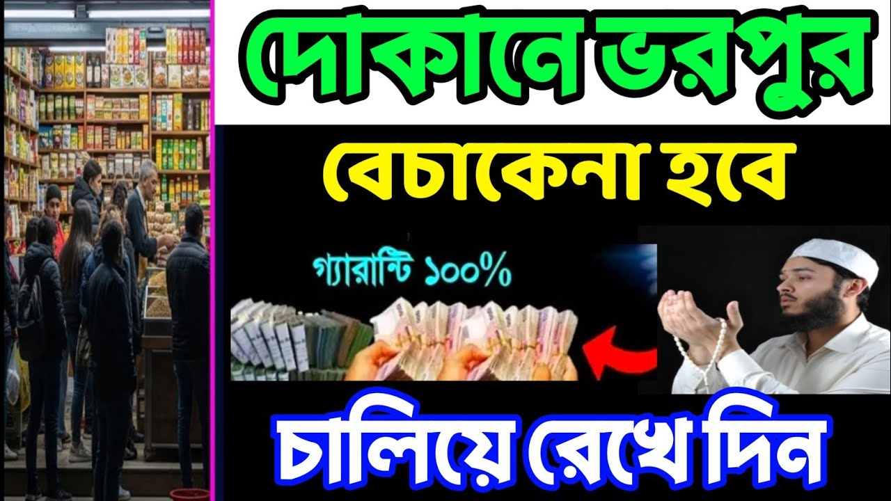 দোকানে কাস্টমার ভিড় জমাবে! 🚀 এই সূরাগুলো শুনুন, ইনশাআল্লাহ সবাই সিরিয়ালে আসবে | বরকতের দোয়া -2
