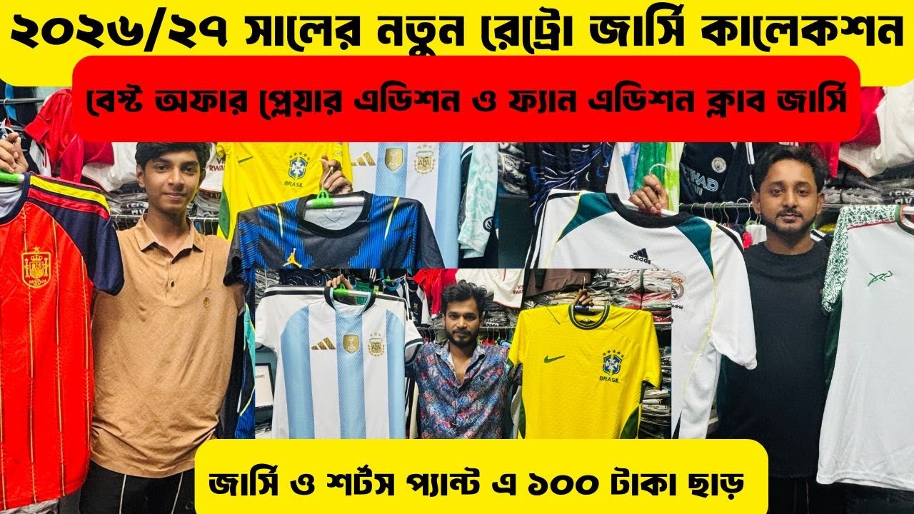 বছরের বেস্ট জার্সি কালেকশন ২৬/২৭ ❤️ নতুন রেট্রো কালেকশন ২০২৬ ওয়ার্ল্ড কাপ জার্সিতে অফার ❤️Alve_Vlog
