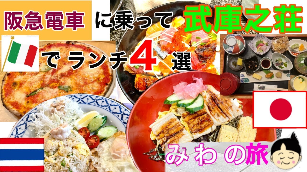 武庫之荘でランチ４選   尼崎の芦屋と呼ばれる「武庫之荘」でランチ。イタリアン、タイ料理、お寿司など和食のお店を４軒紹介します。