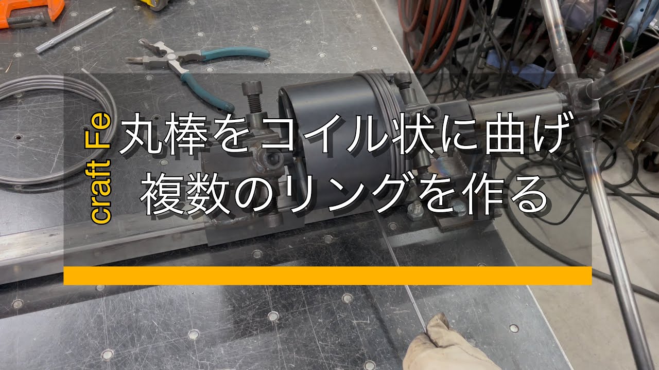 丸棒をコイル状に曲げて複数のリングを作る　治具を製作し効率化